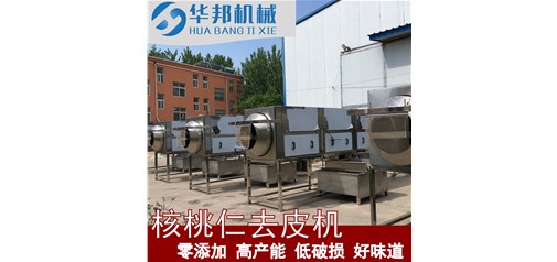 2020推薦產(chǎn)品 核桃仁去皮機 核桃仁深加工設(shè)備