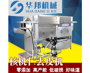 無(wú)堿液核桃仁去皮機(jī)