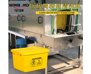 定制款醫(yī)療筐清洗機 華邦機械 醫(yī)用廢物箱洗箱機