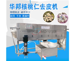 華邦核桃仁去皮機(jī)步驟 在線解答 核桃仁去皮機(jī)原理