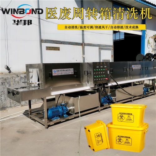 自動洗箱機(jī) 醫(yī)廢周轉(zhuǎn)箱清洗機(jī)價(jià)格 在線報(bào)價(jià)