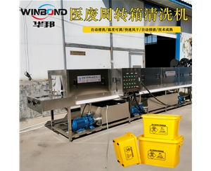 自動洗箱機 醫(yī)廢周轉(zhuǎn)箱清洗機價格 在線報價